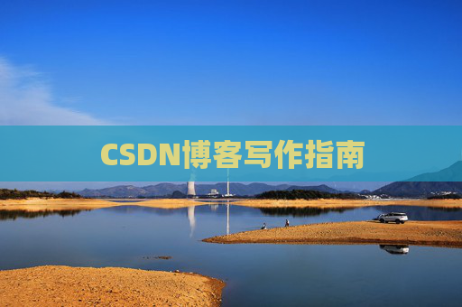 CSDN博客写作指南 CSDN博客写作指南